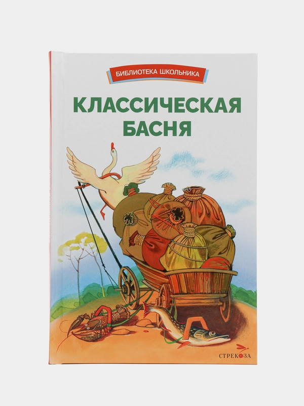 Классическая басня. Библиотека школьника