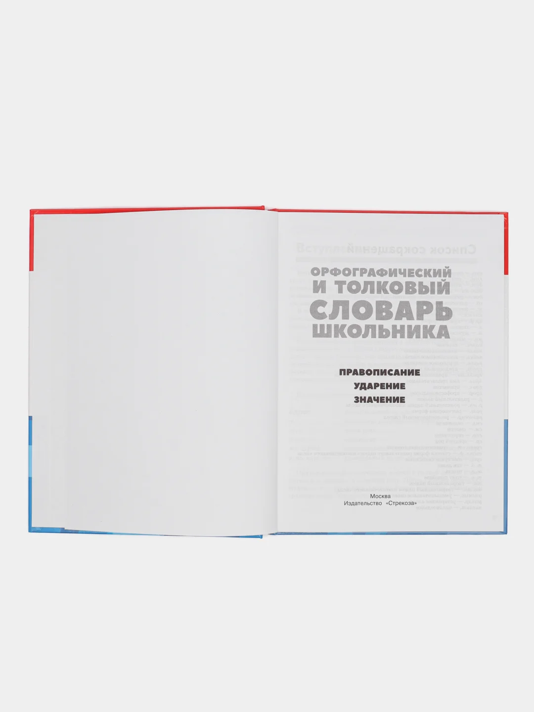 Орфографический и толковый словарь школьника