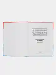 Орфографический и толковый словарь школьника