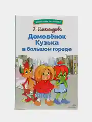 Домовенок Кузька в большом городе. Библиотека школьника