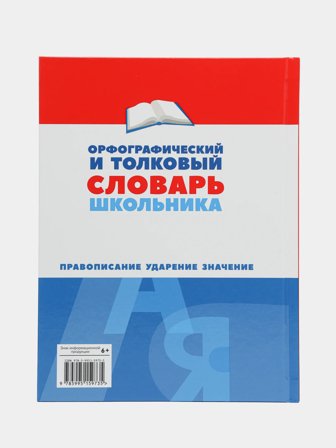 Орфографический и толковый словарь школьника