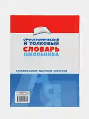Орфографический и толковый словарь школьника