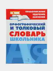 Орфографический и толковый словарь школьника