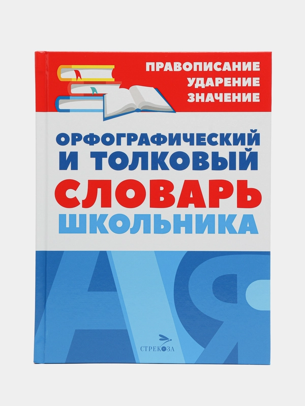 Орфографический и толковый словарь школьника