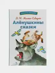 Аленушкины сказки. Библиотека школьника