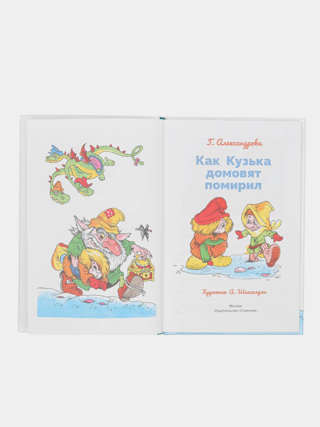 Как Кузька домовят помирил. Библиотека школьника