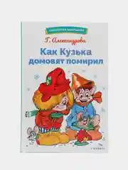 Как Кузька домовят помирил. Библиотека школьника