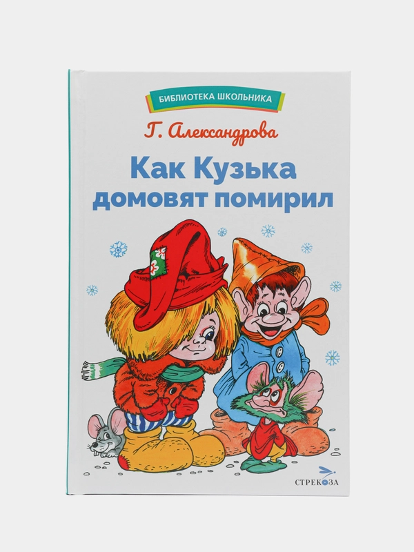 Как Кузька домовят помирил. Библиотека школьника