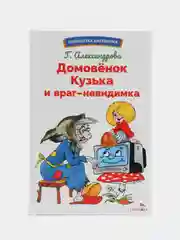 Домовёнок Кузька и враг-невидимка. Библиотека школьника