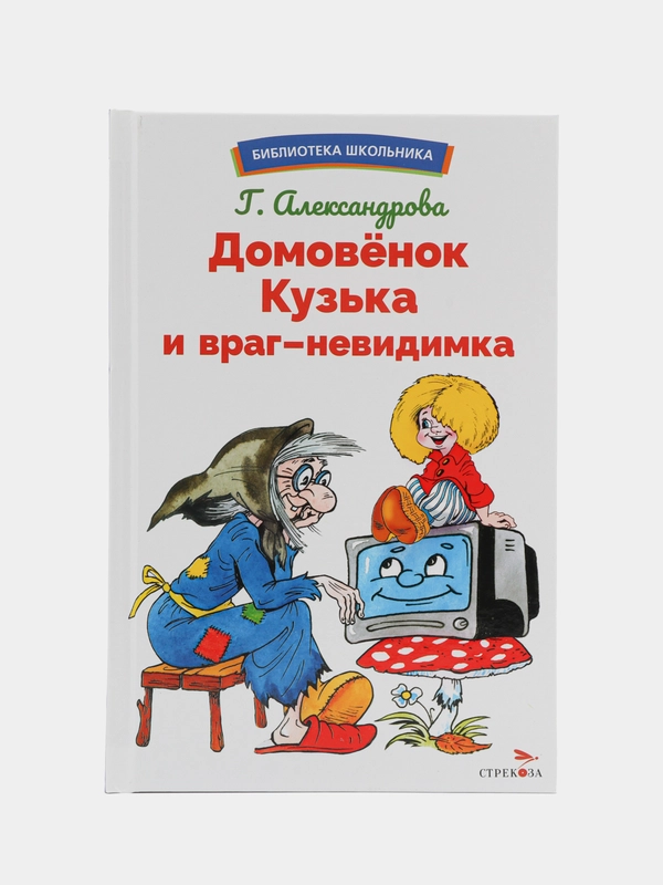 Домовёнок Кузька и враг-невидимка. Библиотека школьника