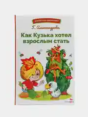 Как Кузька хотел взрослым стать. Библиотека школьника