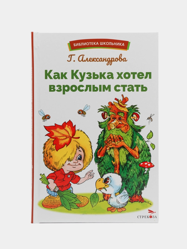 Как Кузька хотел взрослым стать. Библиотека школьника