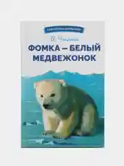 Фомка  белый медвежонок. В. Чаплиной. Библиотека школьника