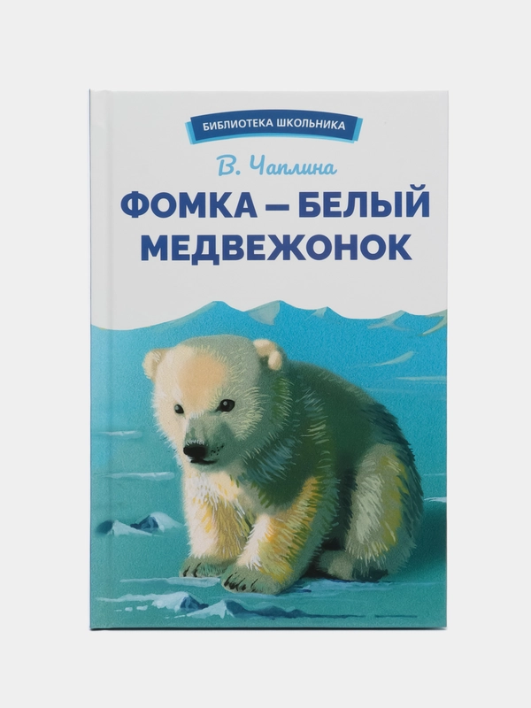 Фомка  белый медвежонок. В. Чаплиной. Библиотека школьника