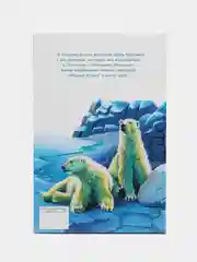Фомка  белый медвежонок. В. Чаплиной. Библиотека школьника