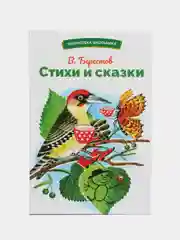 Стихи и сказки В. Берестова. Библиотека школьника