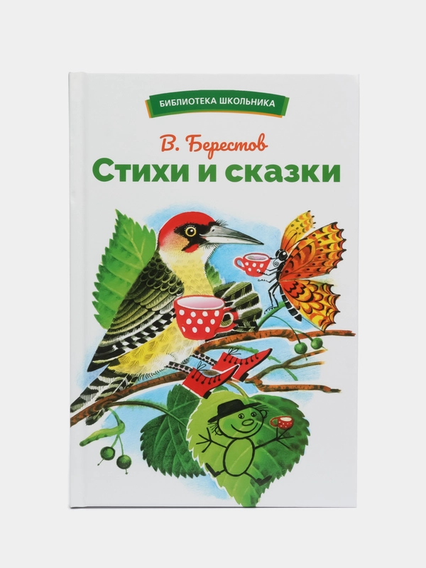 Стихи и сказки В. Берестова. Библиотека школьника