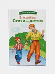 Стихи  детям Маяковского. Библиотека школьника