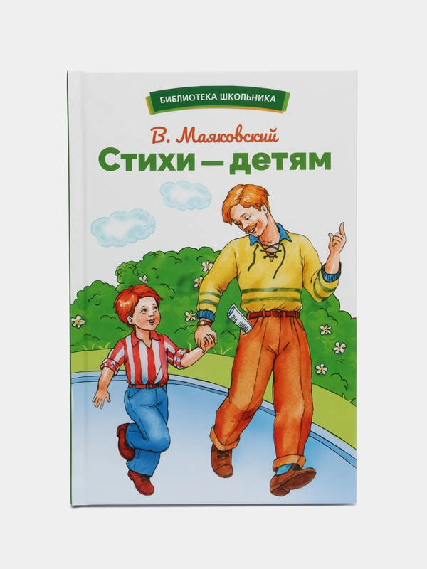 Стихи  детям Маяковского. Библиотека школьника