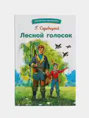 Лесной голосок Г. Скребицкого. Библиотека школьника