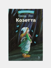 Козетта Виктора Гюго. Библиотека Школьника