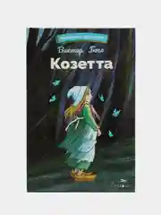 Козетта Виктора Гюго. Библиотека Школьника
