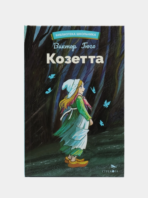 Козетта Виктора Гюго. Библиотека Школьника