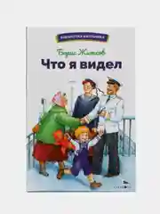 Что я видел Б. Житкова. Библиотека школьника