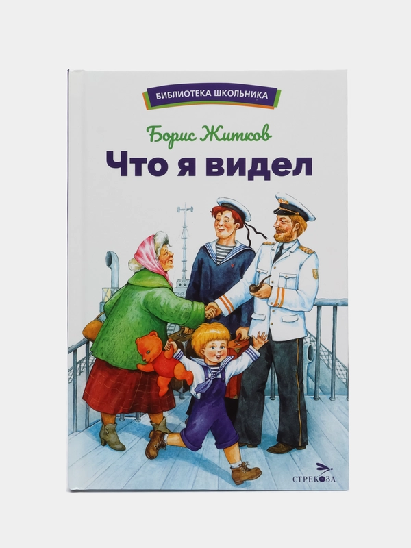 Что я видел Б. Житкова. Библиотека школьника