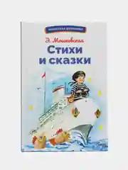 Стихи и сказки Э. Мошковской. Библиотека школьника