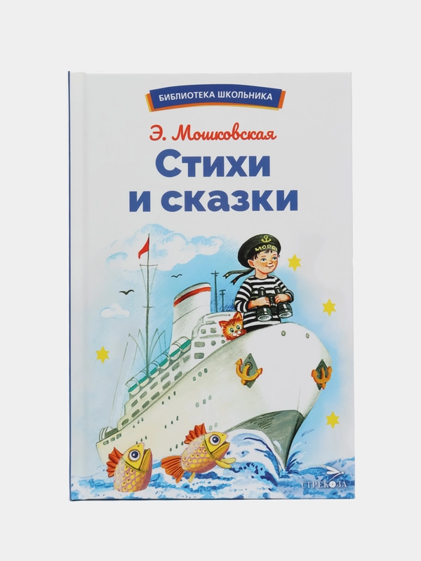 Стихи и сказки Э. Мошковской. Библиотека школьника