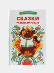 Сказки разных народов. Библиотека школьника