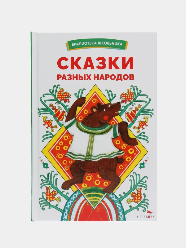 Сказки разных народов. Библиотека школьника