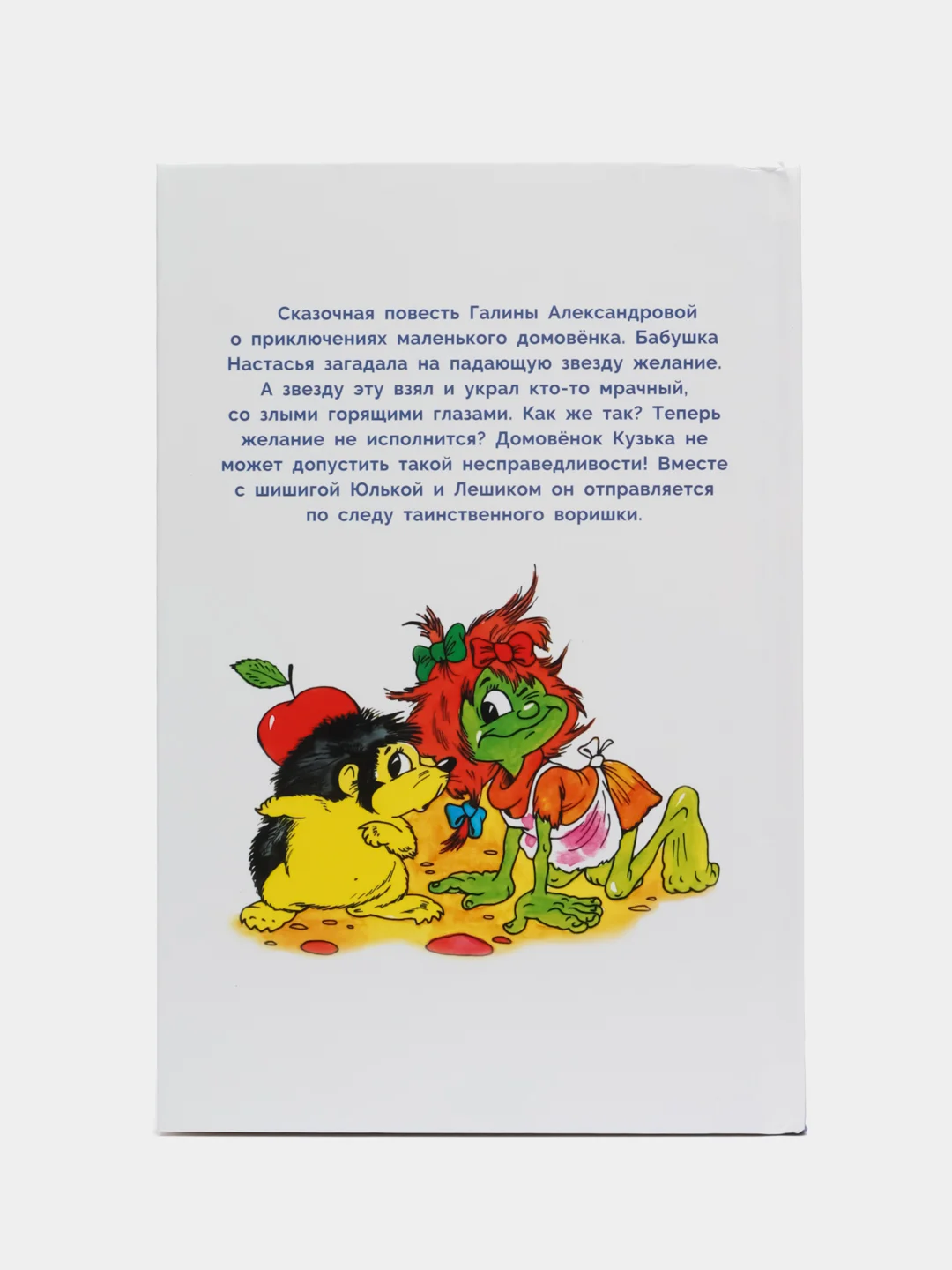 Как домовёнок Кузька звёзды спасал. Библиотека школьника
