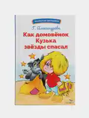 Как домовёнок Кузька звёзды спасал. Библиотека школьника