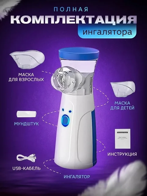Портативный ингалятор, небулайзер