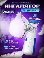 Портативный ингалятор, небулайзер