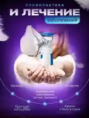 Портативный ингалятор, небулайзер