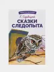 Сказки следопыта. Библиотека школьника