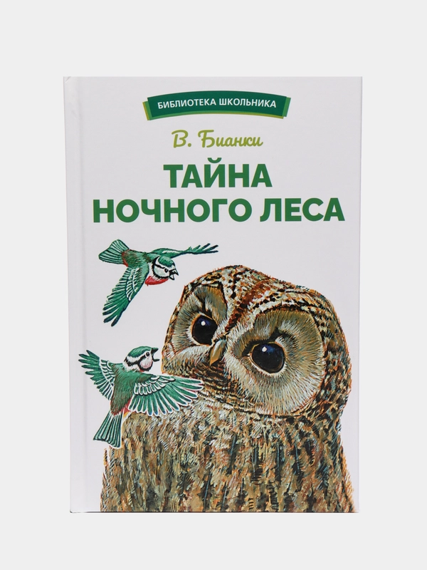 Тайна ночного леса В. Бианки. Библиотека школьника