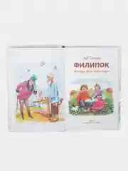 Филипок Льва Толстого. Библиотека школьника