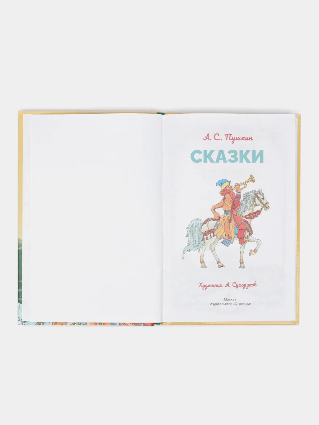 Сказки А. Пушкина. Библиотека школьника
