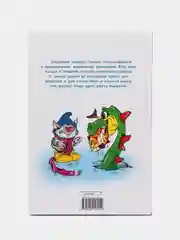 Домовёнок Кузька и пропавшая азбука. Библиотека школьника