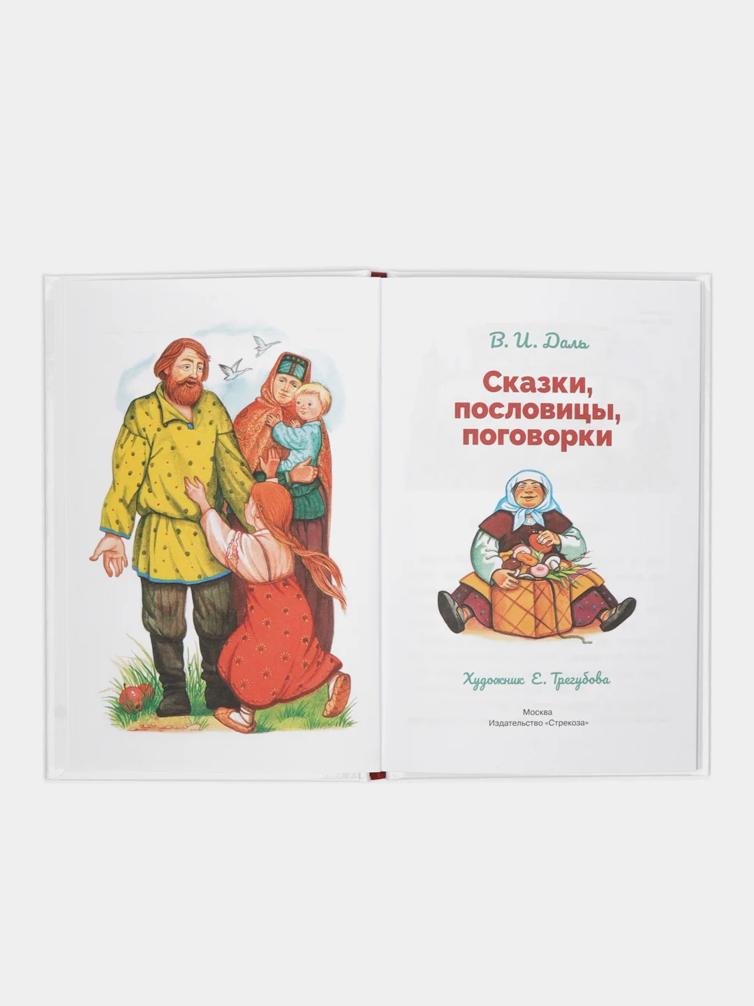 Сказки, пословицы, поговорки Владимира Даля. Библиотека школьника