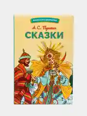 Сказки А. Пушкина. Библиотека школьника