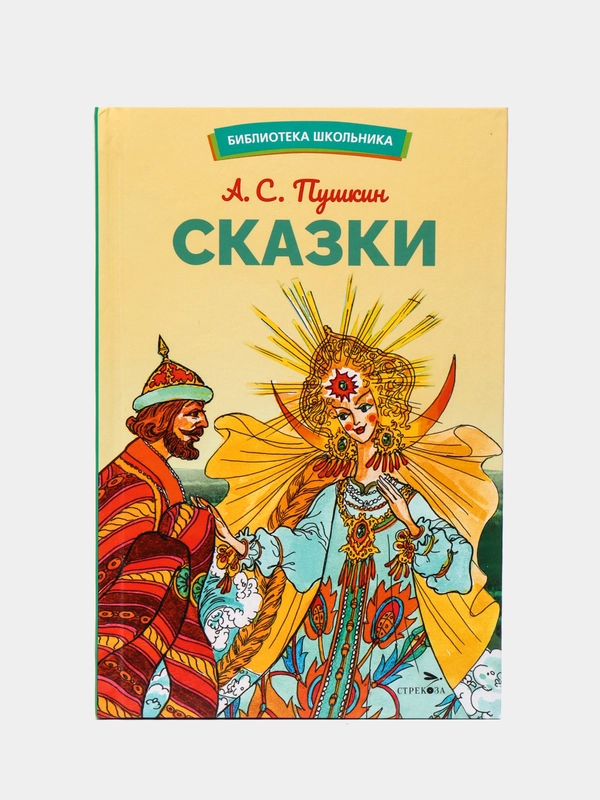 Сказки А. Пушкина. Библиотека школьника