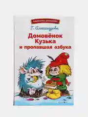 Домовёнок Кузька и пропавшая азбука. Библиотека школьника