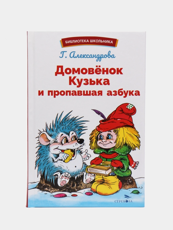 Домовёнок Кузька и пропавшая азбука. Библиотека школьника