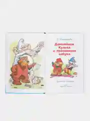 Домовёнок Кузька и пропавшая азбука. Библиотека школьника