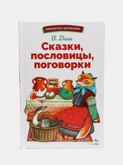 Сказки, пословицы, поговорки Владимира Даля. Библиотека школьника